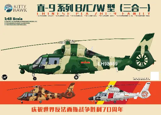 [KH80109] 直-9系列B/C/W型（三合一）