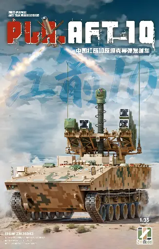 [ZM35043] 中国红箭头10反坦克导弹发射车